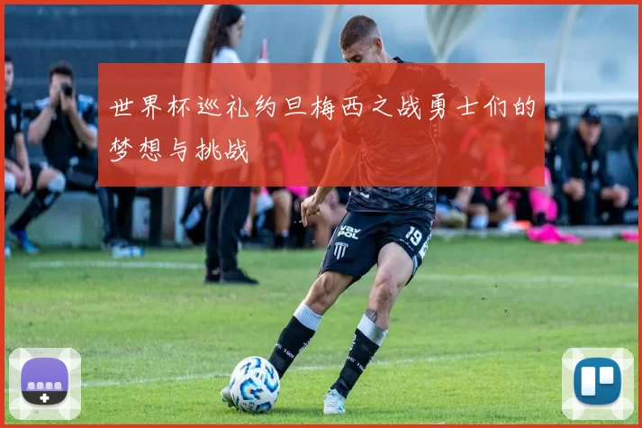 世界杯巡礼约旦梅西之战勇士们的梦想与挑战