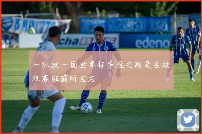 一队挺一国世界杯争冠之路是否被联赛班霸所左右