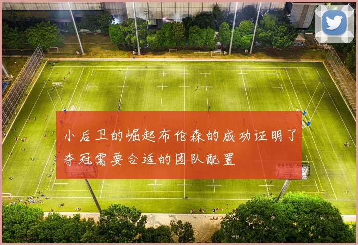 小后卫的崛起布伦森的成功证明了夺冠需要合适的团队配置