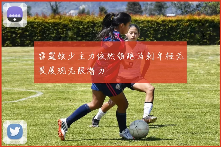 雷霆缺少主力依然领跑马刺年轻无畏展现无限潜力