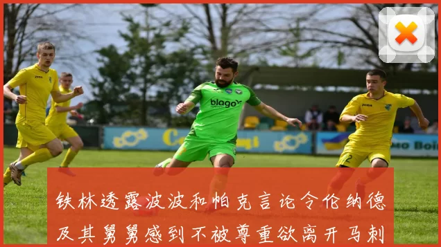 铁林透露波波和帕克言论令伦纳德及其舅舅感到不被尊重欲离开马刺