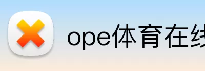 ope体育在线 Logo